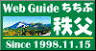 WebGuide秩父