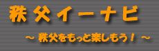 秩父イーナビ