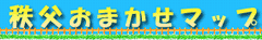 秩父おまかせマップ